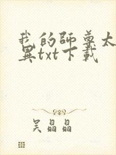 我的师尊太过诡异txt下载