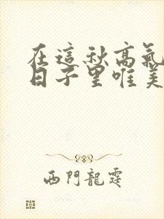 在这秋高气爽的日子里唯美的句子是