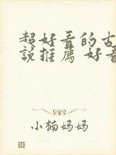 超好看的古言小说推荐 好看的古言