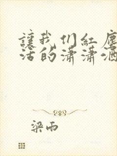 让我们红尘作伴活的潇潇洒洒什么歌