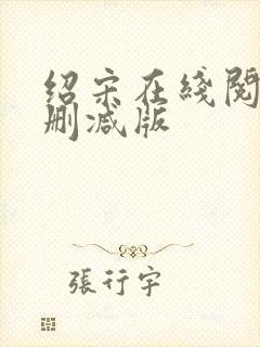 绍宋在线阅读无删减版