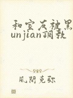 和室友被黑人lunjian调教