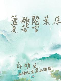 笔趣阁叶辰孙怡夏若雪