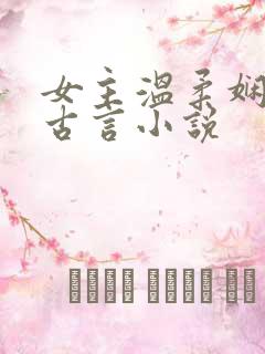 女主温柔娴静的古言小说