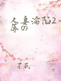 人妻沦陷2～淫辱の