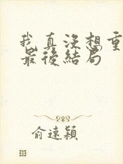 我真没想重生啊最后结局