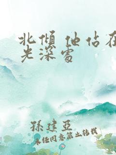 北倾 他站在时光深处