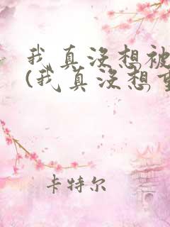 我真没想被绿啊(我真没想重生啊同人)