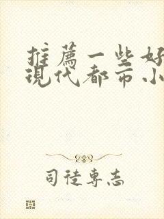 推荐一些好看的现代都市小说