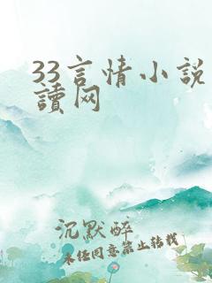 33言情小说阅读网