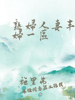 熟妇人妻丰满少妇一区