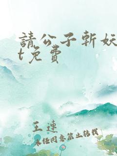 请公子斩妖txt免费