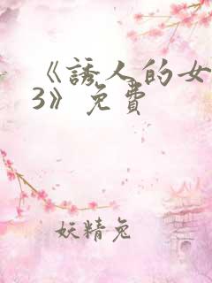 《诱人的女房东3》免费