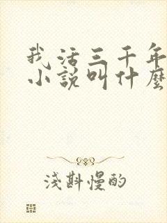 我活三千年原著小说叫什么