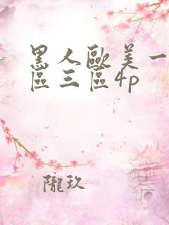 黑人欧美一区二区三区4p