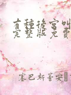 有种后宫叫德妃完整版免费阅读