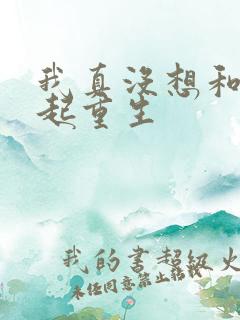 我真没想和你一起重生