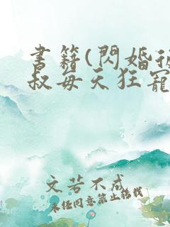 书籍(闪婚后大叔每天狂宠我)