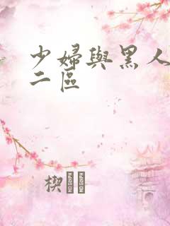 少妇与黑人一区二区