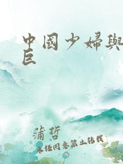 中国少妇与黑人巨