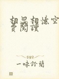 相思相忆空吟免费阅读