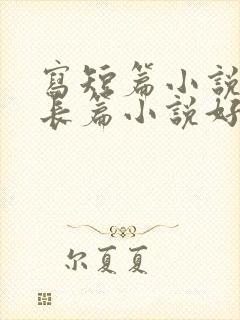 写短篇小说还是长篇小说好