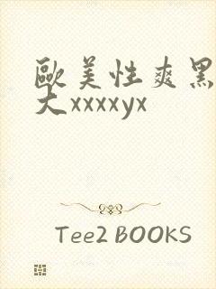 欧美性爽黑人巨大xxxxyx