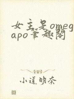 女主是omegapo笔趣阁