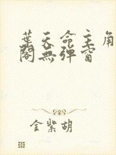 叶天命主角笔趣阁无弹窗