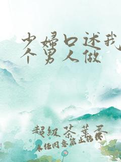 少妇口述我和三个男人做