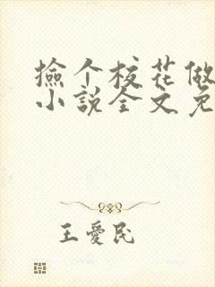 捡个校花做老婆小说全文免费阅读