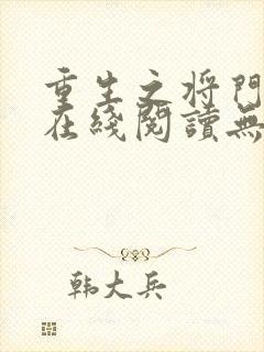 重生之将门毒后在线阅读无弹窗