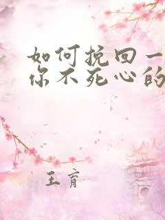 如何挽回一个对你不死心的男人