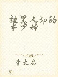 被黑人3p的日本少妇