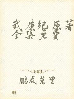 武庚纪原著小说全集免费