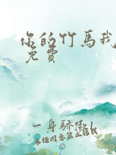 你的竹马我的劫 免费