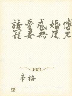 诱爱成婚傅先生宠妻无度免费阅读