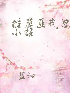 推荐匪我思存的小说