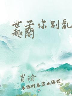 世子你别乱来笔趣阁