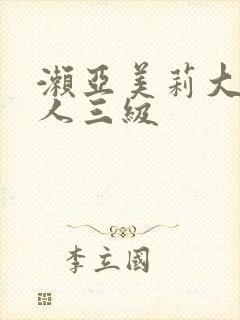 濑亚美莉大战黑人三级