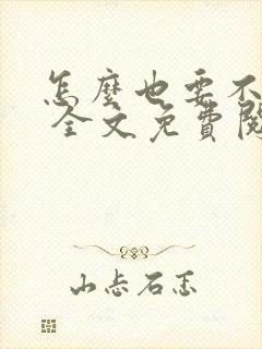 怎么也要不够她 全文免费阅读