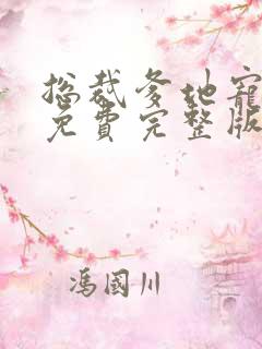 总裁爹地宠上天免费完整版