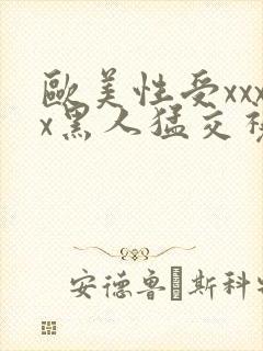 欧美性受xxxx黑人猛交视频