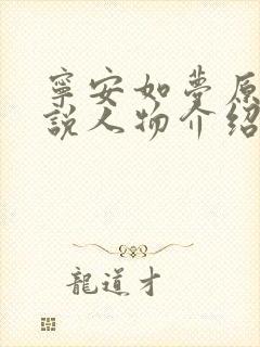 宁安如梦原著小说人物介绍