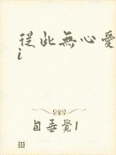 从此无心爱良夜i