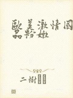 欧美激情国产精品粉嫩