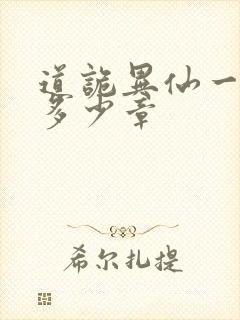 道诡异仙一共有多少章