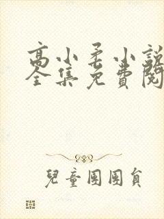 高小柔小说在线全集免费阅读