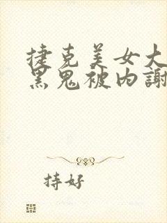 捷克美女大战三黑鬼被内谢