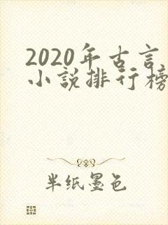 2020年古言小说排行榜前十